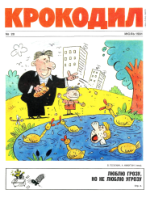 Обложка для Крокодил, 1991 , № 20.pdf